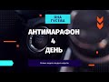 Антимарафон. 4 день