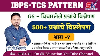 500 प्रश्न || भाग 7 ||संपूर्ण GS (IBPS-TCS Pattern)- Shingare Sir gs gk talathi geography