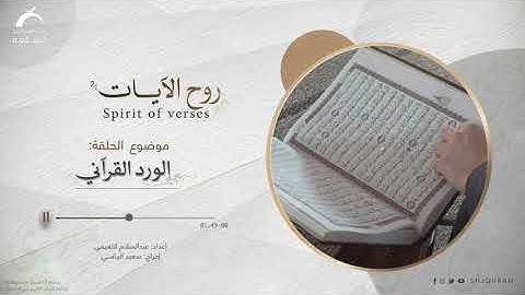 الورد القرآني | روح الآيات