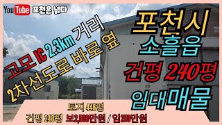 포천공장임대 소흘읍 240평 공장 특급매물 선단동 부자부동산