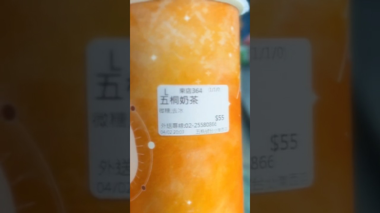 到台北時,藍白拖先生特地帶我去一家店買奶茶,當我看到五桐奶茶的時候我憤而對藍白拖先生說:「蛤?😡才不要被五桐!台灣那麼好為什麼要五桐!」奶茶還是要喝好喝滿,😋很好喝,但要給我五桶我還是喝不下XD 縮圖