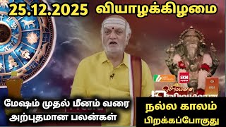 25.12.2025 வியாழக்கிழமை | Today Rasi Palan in Tamil | Indraya Rasi Palan | Today Rasi Palan 