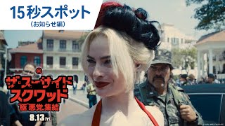 映画『ザ・スーサイド・スクワッド　“極”悪党、集結』15秒スポット（お知らせ編）2021年8月13日（金）全国公開