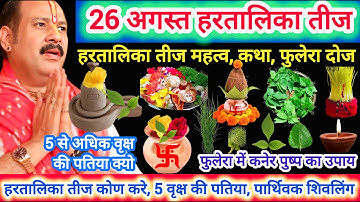 26 अगस्त हरतालिका तीज | हरतालिका सम्पूर्ण महत्व, कोन करे कैसे करे, फुलेरा में क्या लगाये, कनेर #shiv