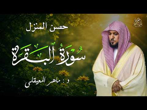 ♣الشيخ ماهر المعيقلي سورة البقرة النسخة الأصلية Surat Al Fatihah Official Audio 2