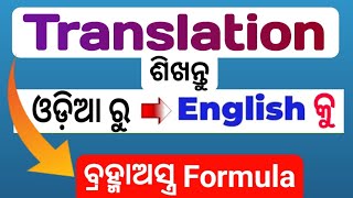 How To Translate Odia To English / Translation Trick In Odia / Odia To English Translation