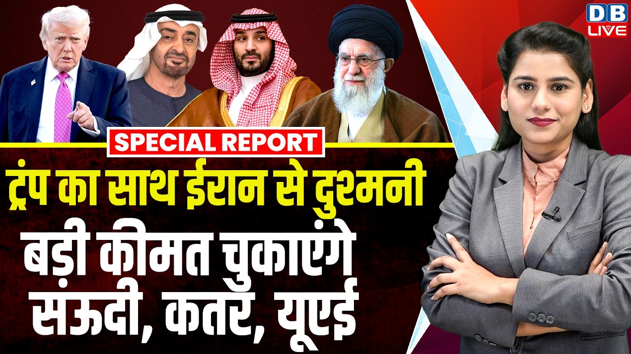 Trump का साथ ईरान से दुश्मनी, बड़ी कीमत चुकाएंगे सऊदी, कतर, यूएई | Ali Khamenei | Pezeshkian #dblive