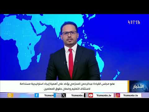 المحرمي والعكبري يناقشان إنهاء إضراب المعلمين واستئناف الدراسة في اليمن