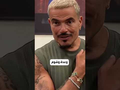 تغير ملامح عمرو دياب