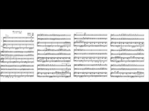 明日があるさ (トロンボーンorチェロ二重奏) - 坂本九