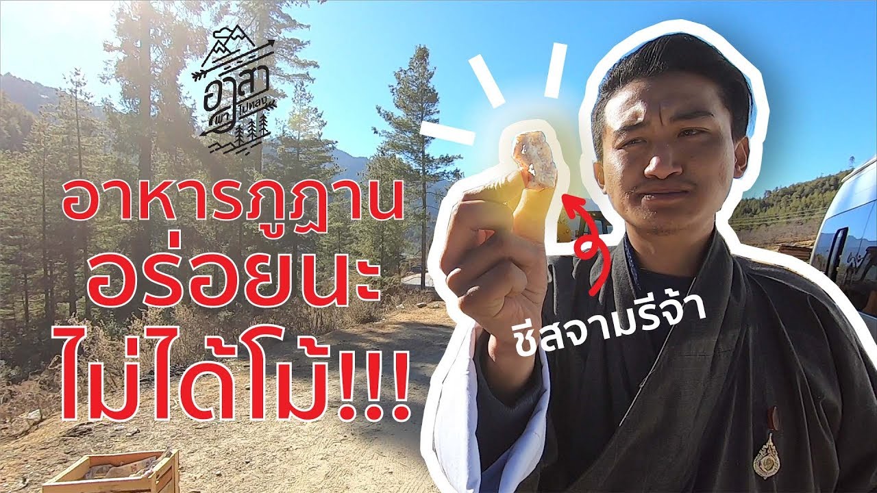 "Punakha" เมืองไทยมีอยุธยา ภูฏานมีพูนาคา [อาสาพาไปหลง Bhutan] EP.2