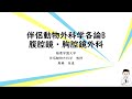 伴侶動物外科学各論B　腹腔鏡と胸腔鏡外科編