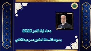 ‏دعاء ليلة القدر 2020 ‏للدكتور عمر عبد الكافي