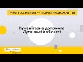 Фонд Ріната Ахметова надіслав гуманітарну допомогу Луганській області