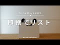 【持たない暮らし】「いつか使う」を手放す即捨てリスト19選…ミニマリストの断活