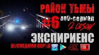 ЭКСПИРИЕНС. #6 (S02) | Район тьмы. Веб-сериал. 4К