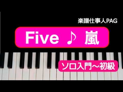 Five(嵐)のピアノソロ、入門から初級向け楽譜の演奏動画