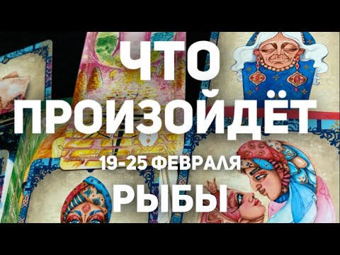 РЫБЫ 🍀Таро прогноз на неделю (19-25 февраля 2024). Расклад от ТАТЬЯНЫ КЛЕВЕР.