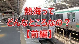 よくある行先「熱海」ってどんなところなのかレポートします！【前編】