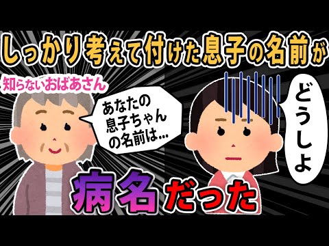 【DQNネーム】母「名前の意味もしっかり子供の将来を考えて付けた」→息子の名前が病名だったと気づいた母親....結果【2ch ゆっくり解説】