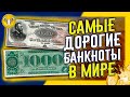 САМЫЕ ДОРОГИЕ БАНКНОТЫ В МИРЕ (Most Expensive Banknotes in the World)