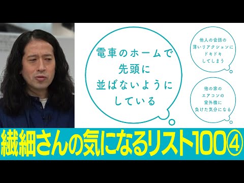 後輩の薄いリアクション…室外機…馴れ馴れしい店員…アナタは気になる？【百の三 繊細さんの気になるリスト④】