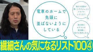 後輩の薄いリアクション…室外機…馴れ馴れしい店員…アナタは気になる？【百の三 繊細さんの気になるリスト④】