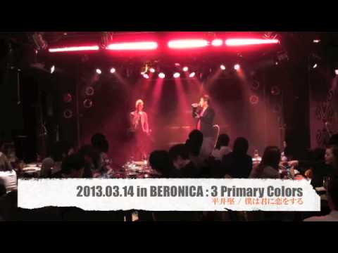 僕は君に恋をする 。3 Primary Colors 初ライブ in 京橋BERONICA