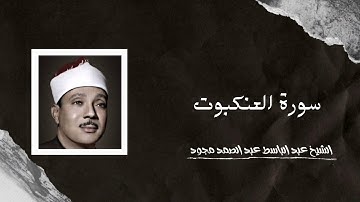 Surat Al-'Ankabut | الشيخ عبد الباسط عبد الصمد - سورة العنكبوت