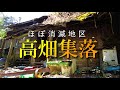 【廃墟】昭和の家電が数多く眠る高畑集落　--前編--