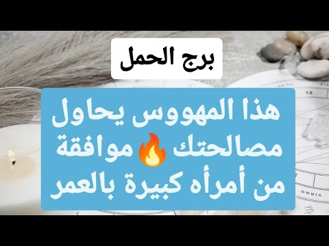 توقعات برج الحمل هذا المهووس يحاول مصالحتك موافقة من أمرأه كبيرة بالعمر