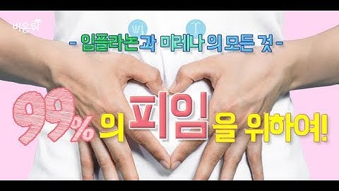 [메디텔] 건강한 성생활! 99%의 피임을 위하여! -임플라논과 미레나의 모든 것