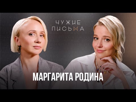 Возраст | Маргарита Родина | Чужие Письма