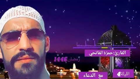 القارئ:حمزة الفاتحي.الليلة 4 كاملة(مع الدعاء)