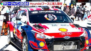 20241122 002 ラリージャパンHyundaiブース