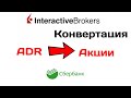 Конвертация ценных бумаг в Interactive Brokers