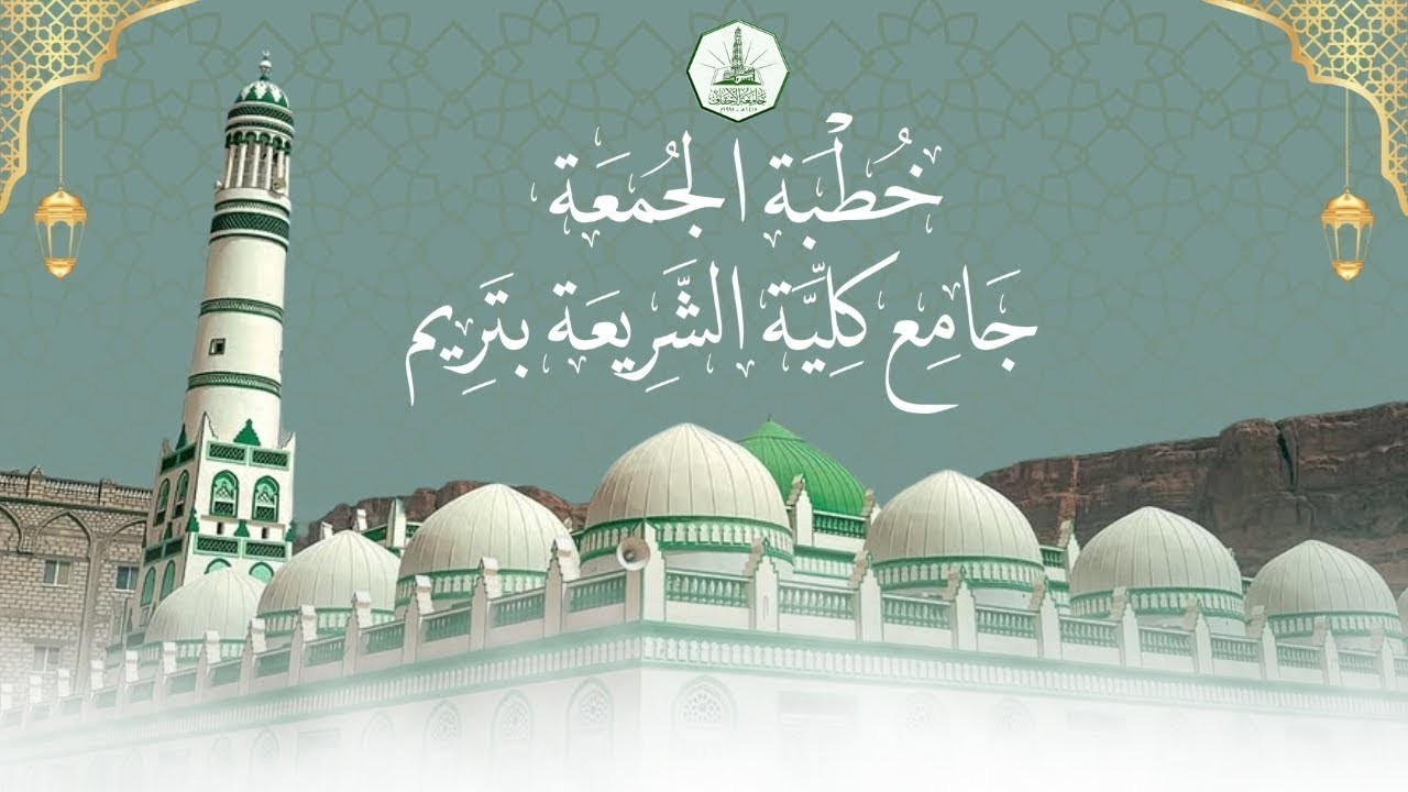 خطبة الجمعة بجامع كلية الشريعة و القانون ، ١٧ رمضان ١٤٤٧ هـ