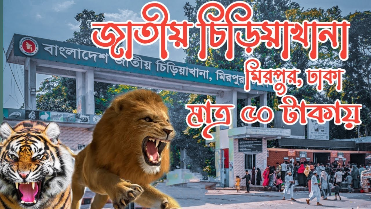 মিরপুর চিড়িয়াখানা,জাতীয় চিড়িয়াখানা,মিরপুর,ঢাকা/Mirpur National zoo,Mirpur,Dhaka.2023