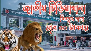 মিরপুর চিড়িয়াখানা,জাতীয় চিড়িয়াখানা,মিরপুর,ঢাকা/Mirpur National zoo,Mirpur,Dhaka.2023 screenshot 2