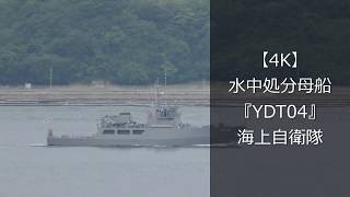 【4K】水中処分母船『YDT04』海上自衛隊