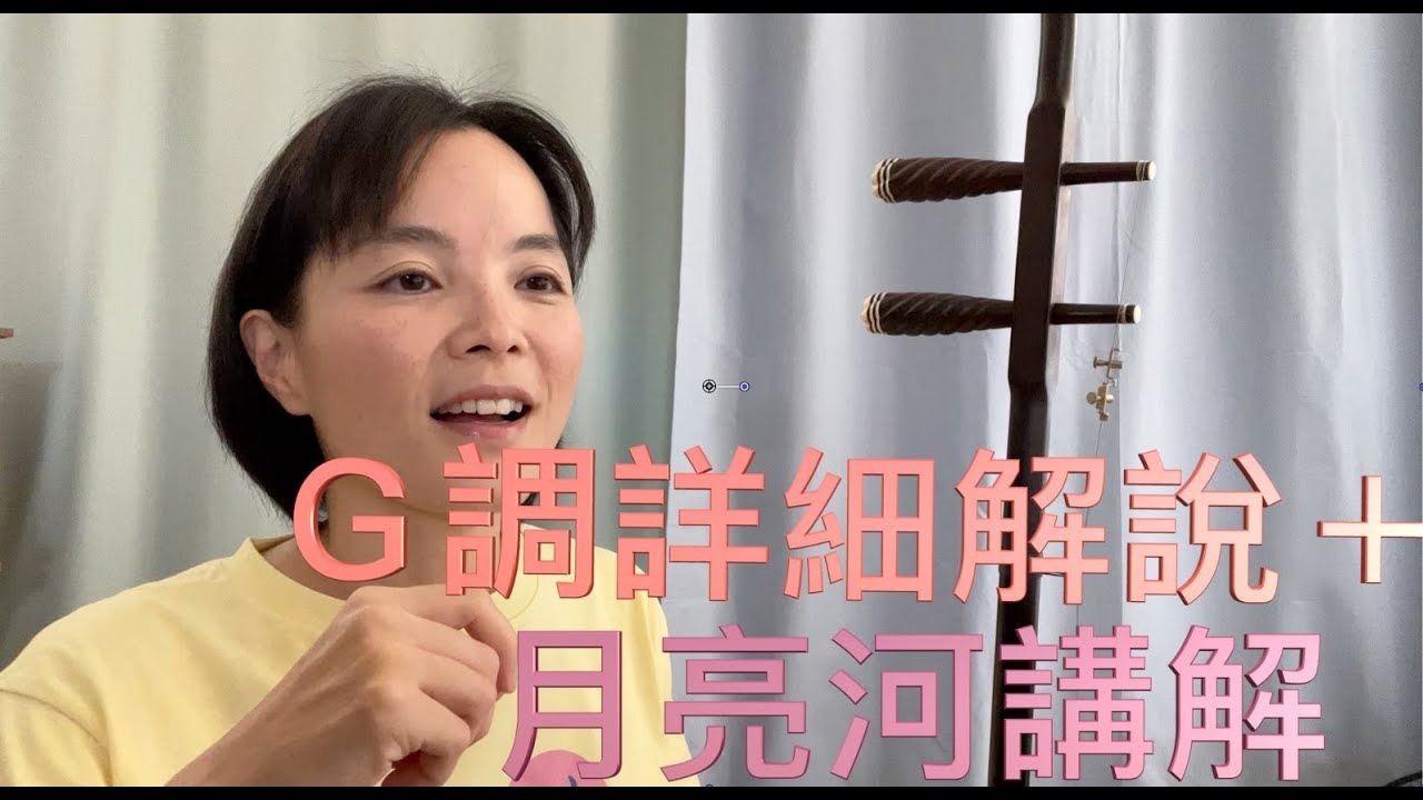 二胡Ｇ調指法詳細解說＋西洋老歌：月亮河