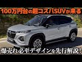 スズキ フロンクス が日本発売へ...! 本国で140万円〜の超コスパSUV、デザインはどうなの？ クルマ好きデザイナーがライバルと比較解説！ [ SUZUKI Fronx ]
