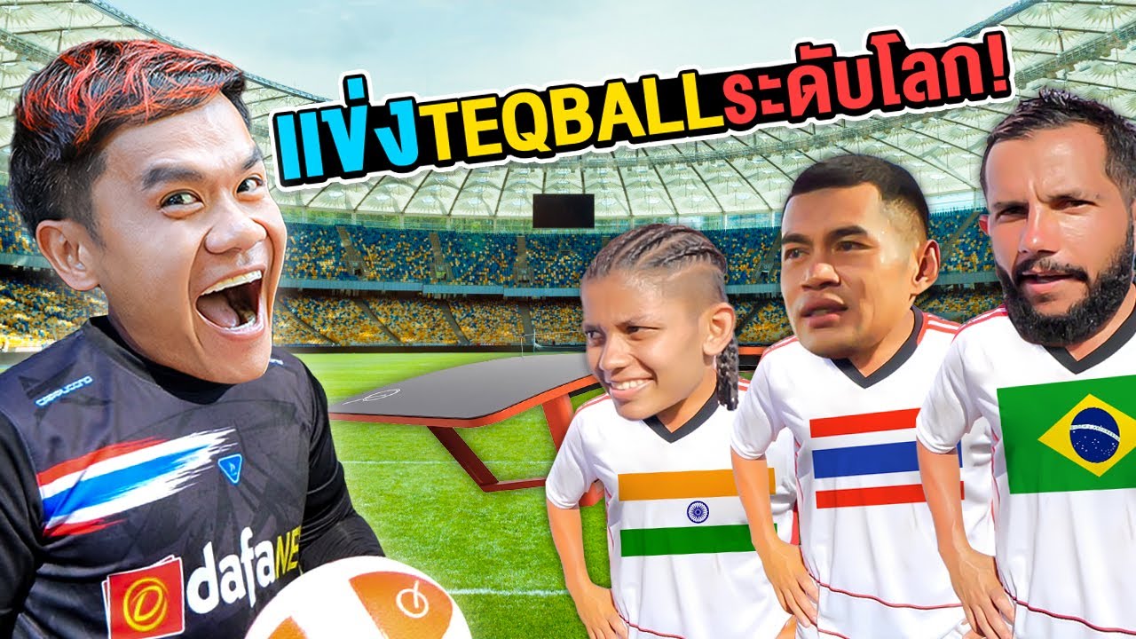 ลงแข่ง Teqball กับนักกีฬาระดับโลก!!(ตบไม่ยั้ง)