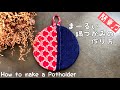 丸い鍋つかみの作り方 簡単ハンドメイド 北欧風キッチングッズ 簡単にできる布小物 handmade/DIY/How to make potholder/sewing オシャレキッチン