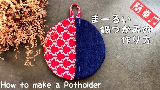 丸い鍋つかみの作り方　簡単ハンドメイド　北欧風キッチングッズ　簡単にできる布小物 handmade/DIY/How to make potholder/sewing オシャレキッチン