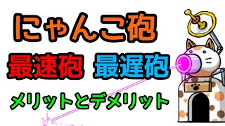 にゃんこ大戦争 最速砲 と 最遅砲 にゃんこ砲について 作り方など Youtube