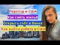 Переезд в Америку. Аренда квартиры в США. Как найти работу в США.