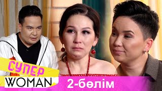 «Супер Woman» реалити-шоуы. 2-бөлім | 2-серия