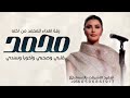 قلبي وصحبي واخوي سندي اصاله نصري 2026 اغنية اهداء من الأخت لي اخوها المعرس mp3