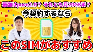 最強はpovo2.0？ それとも月20GB系？ 今契約するならこのSIMがおすすめ！の巻：スマホ総研定例会211